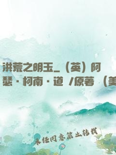 洪荒之明玉